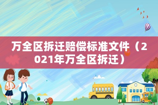 萬全區拆遷賠償標準文件（2021年萬全區拆遷）