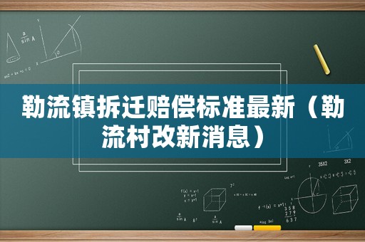 勒流鎮拆遷賠償標準最新（勒流村改新消息）