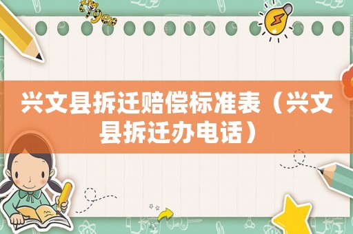 興文縣拆遷賠償標準表（興文縣拆遷辦電話）