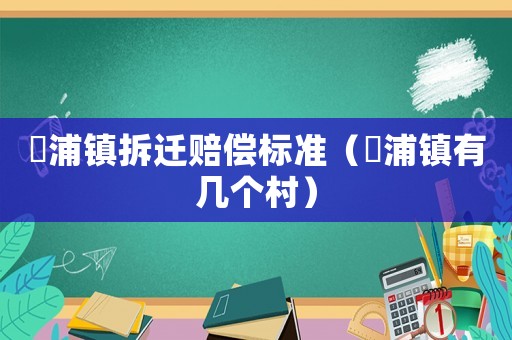 澥浦鎮拆遷賠償標準（浬浦鎮有幾個村）