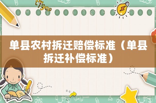 單縣農(nóng)村拆遷賠償標準（單縣拆遷補償標準）