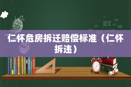 仁懷危房拆遷賠償標準（仁懷拆違）
