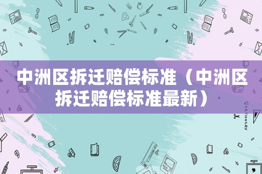 中洲區拆遷賠償標準（中洲區拆遷賠償標準最新）