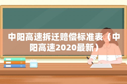 中陽高速拆遷賠償標(biāo)準(zhǔn)表（中陽高速2020最新）