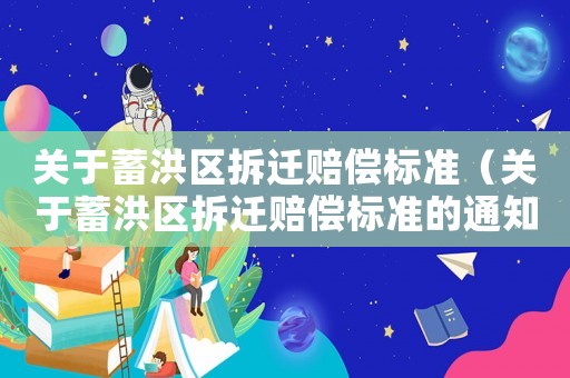 關(guān)于蓄洪區(qū)拆遷賠償標準（關(guān)于蓄洪區(qū)拆遷賠償標準的通知）