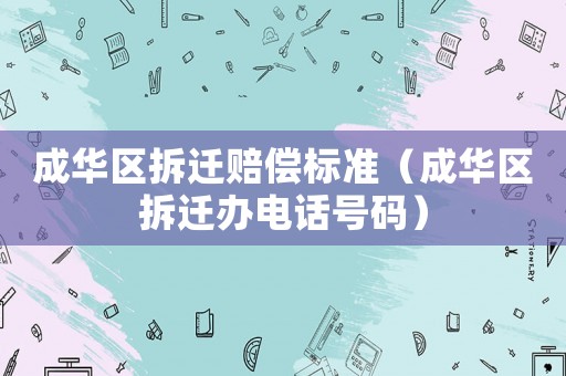 成華區拆遷賠償標準（成華區拆遷辦電話號碼）