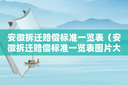 安徽拆遷賠償標準一覽表（安徽拆遷賠償標準一覽表圖片大全）