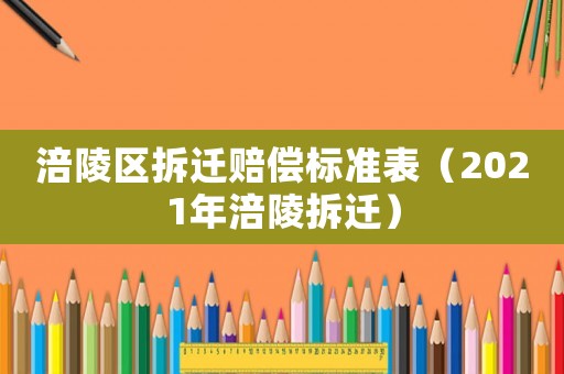 涪陵區拆遷賠償標準表（2021年涪陵拆遷）