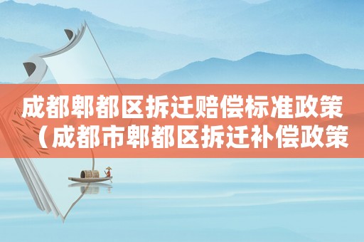 成都郫都區(qū)拆遷賠償標(biāo)準(zhǔn)政策（成都市郫都區(qū)拆遷補(bǔ)償政策）