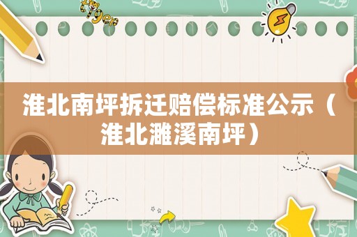 淮北南坪拆遷賠償標準公示（淮北濉溪南坪）