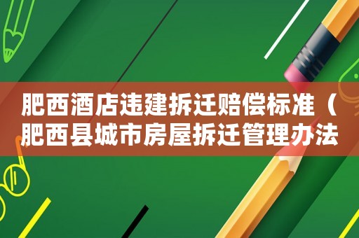 肥西酒店違建拆遷賠償標準（肥西縣城市房屋拆遷管理辦法）