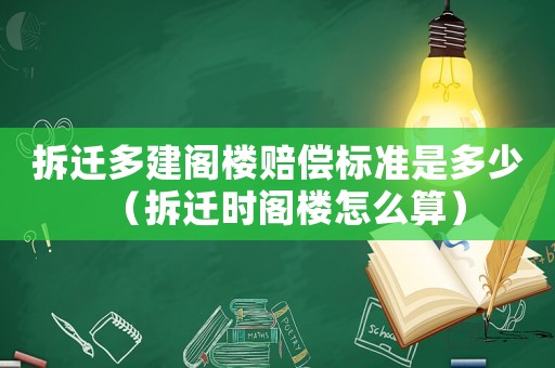 拆遷多建閣樓賠償標準是多少（拆遷時閣樓怎么算）