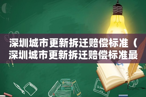深圳城市更新拆遷賠償標準（深圳城市更新拆遷賠償標準最新）