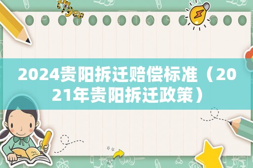 2024貴陽拆遷賠償標準（2021年貴陽拆遷政策）