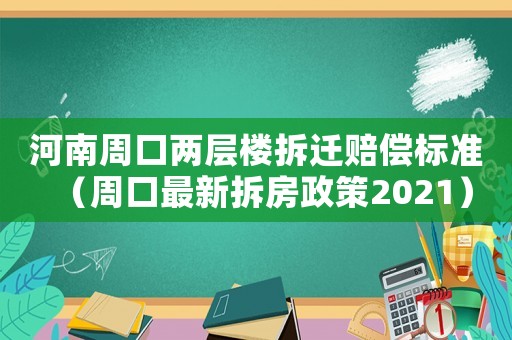 河南周口兩層樓拆遷賠償標準（周口最新拆房政策2021）