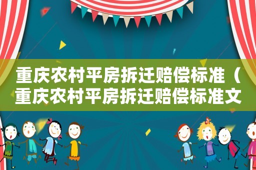 重慶農村平房拆遷賠償標準（重慶農村平房拆遷賠償標準文件）