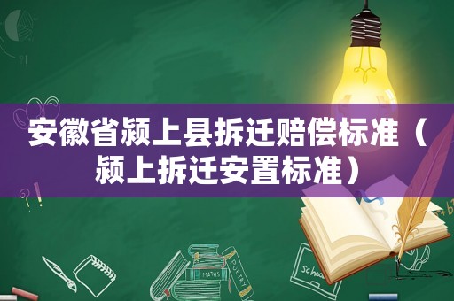 安徽省潁上縣拆遷賠償標準（潁上拆遷安置標準）