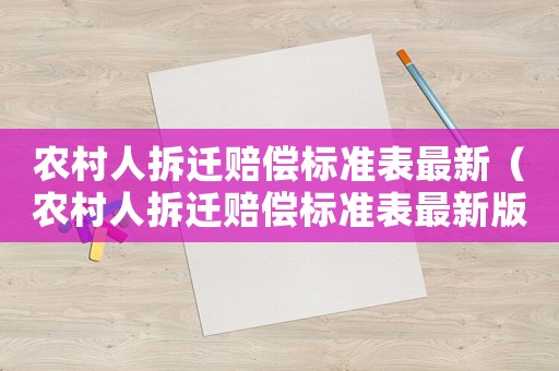 農村人拆遷賠償標準表最新（農村人拆遷賠償標準表最新版）