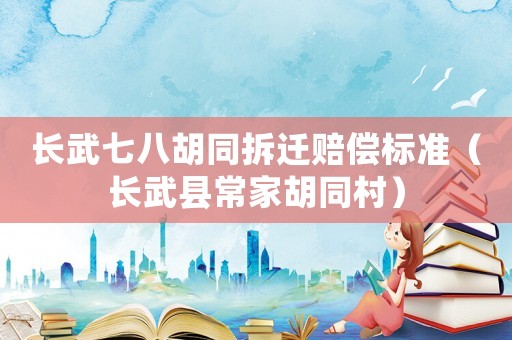 長武七八胡同拆遷賠償標準（長武縣常家胡同村）