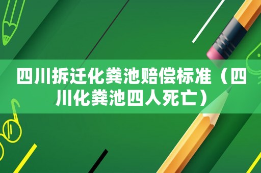 四川拆遷化糞池賠償標準（四川化糞池四人死亡）