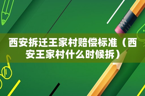 西安拆遷王家村賠償標準（西安王家村什么時候拆）