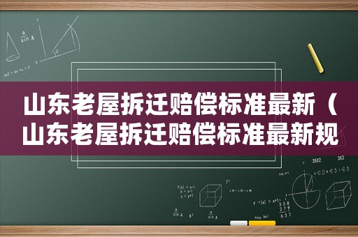 山東老屋拆遷賠償標準最新（山東老屋拆遷賠償標準最新規定）