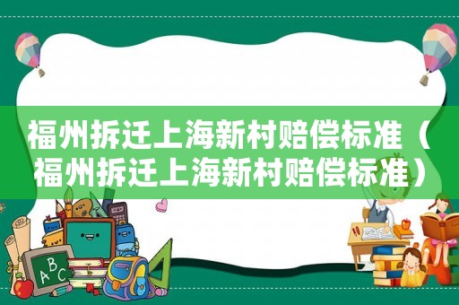 福州拆遷上海新村賠償標(biāo)準(zhǔn)（福州拆遷上海新村賠償標(biāo)準(zhǔn)）