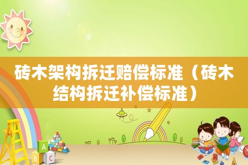 磚木架構拆遷賠償標準（磚木結構拆遷補償標準）