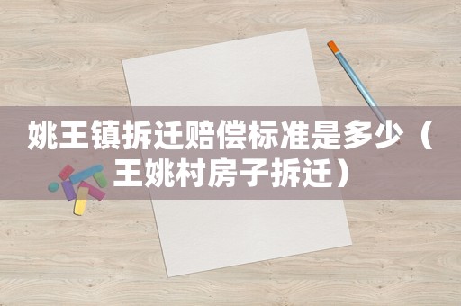 姚王鎮拆遷賠償標準是多少（王姚村房子拆遷）