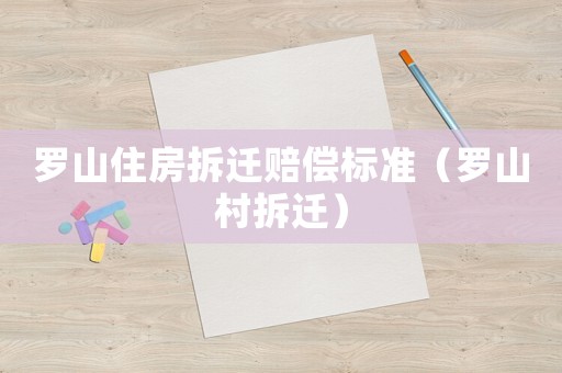 羅山住房拆遷賠償標準（羅山村拆遷）