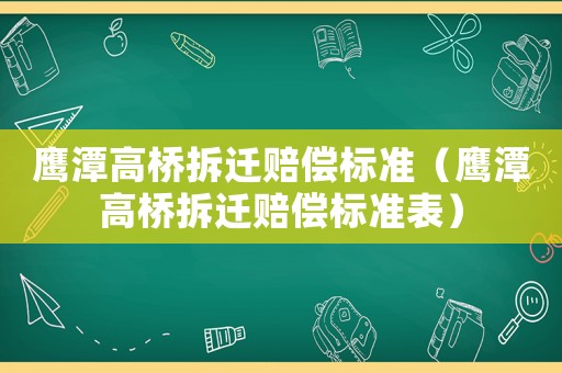 鷹潭高橋拆遷賠償標準（鷹潭高橋拆遷賠償標準表）