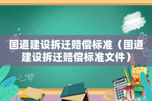 國道建設拆遷賠償標準（國道建設拆遷賠償標準文件）