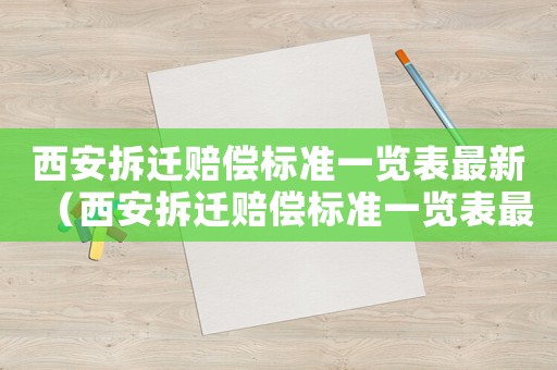 西安拆遷賠償標準一覽表最新（西安拆遷賠償標準一覽表最新消息）