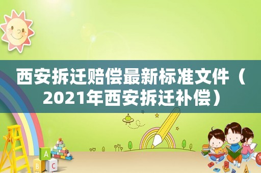 西安拆遷賠償最新標準文件（2021年西安拆遷補償）