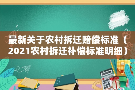 最新關于農村拆遷賠償標準（2021農村拆遷補償標準明細）