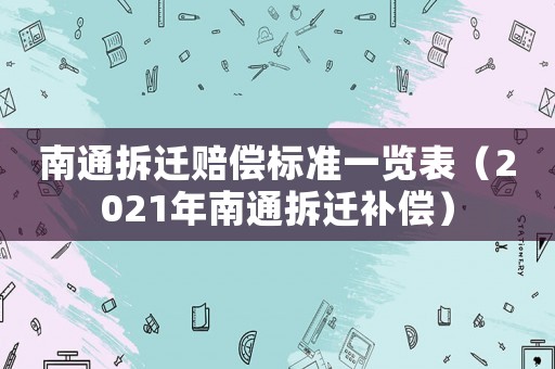 南通拆遷賠償標準一覽表（2021年南通拆遷補償）
