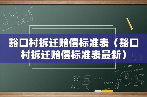 豁口村拆遷賠償標準表（豁口村拆遷賠償標準表最新）
