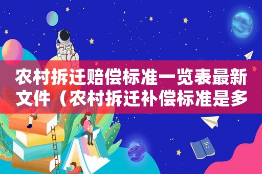 農村拆遷賠償標準一覽表最新文件（農村拆遷補償標準是多少）
