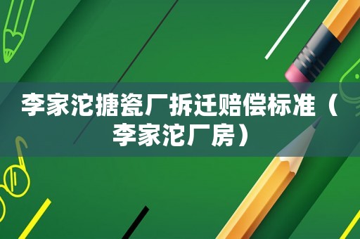 李家沱搪瓷廠拆遷賠償標(biāo)準(zhǔn)（李家沱廠房）