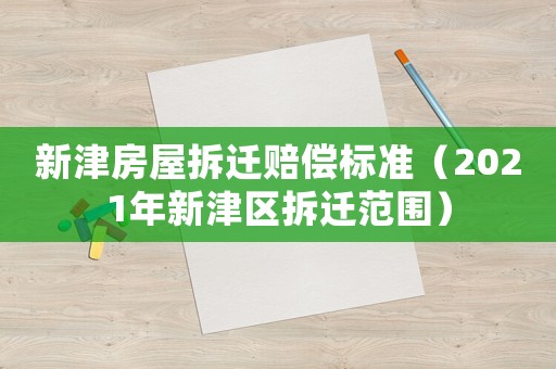 新津房屋拆遷賠償標準（2021年新津區拆遷范圍）