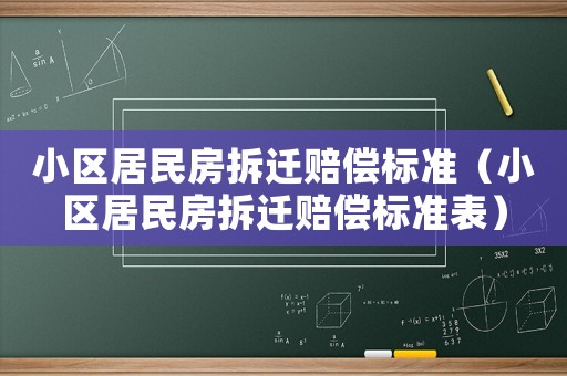 小區居民房拆遷賠償標準（小區居民房拆遷賠償標準表）