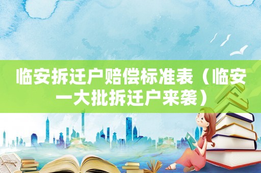 臨安拆遷戶賠償標準表（臨安一大批拆遷戶來襲）