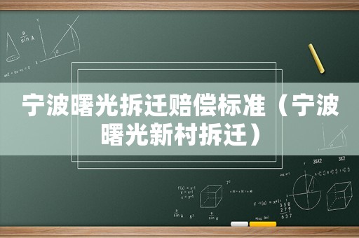 寧波曙光拆遷賠償標準（寧波曙光新村拆遷）