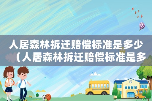 人居森林拆遷賠償標準是多少（人居森林拆遷賠償標準是多少萬）