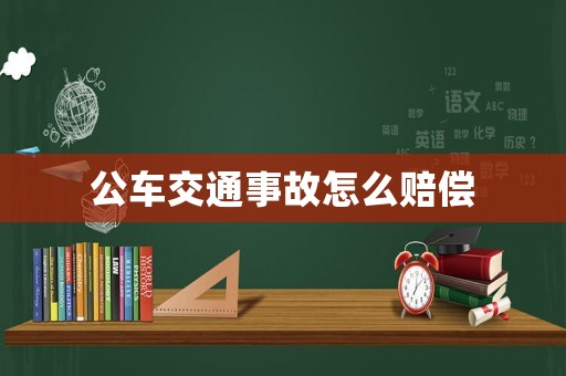 公車交通事故怎么賠償
