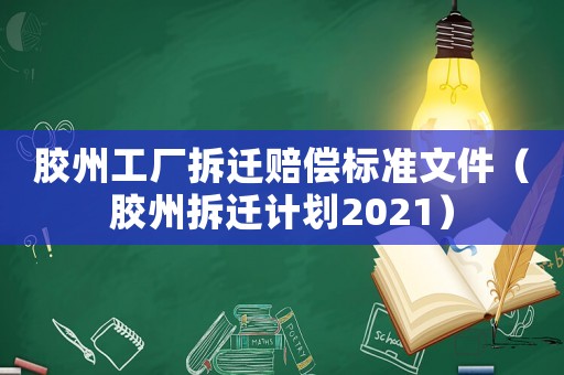 膠州工廠拆遷賠償標準文件（膠州拆遷計劃2021）