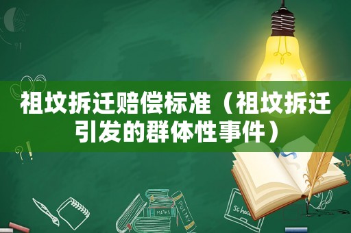 祖墳拆遷賠償標準（祖墳拆遷引發的群體性事件）