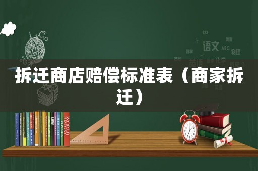 拆遷商店賠償標準表（商家拆遷）