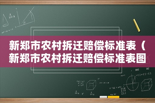 新鄭市農(nóng)村拆遷賠償標(biāo)準(zhǔn)表（新鄭市農(nóng)村拆遷賠償標(biāo)準(zhǔn)表圖片）