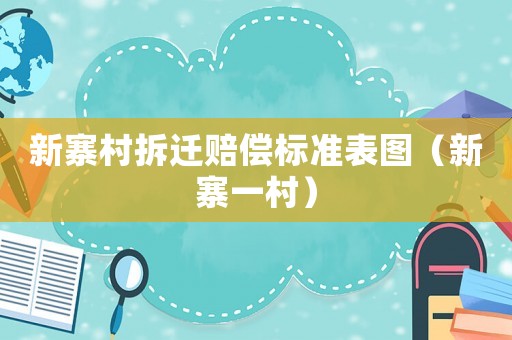 新寨村拆遷賠償標(biāo)準(zhǔn)表圖（新寨一村）